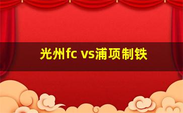 光州fc vs浦项制铁